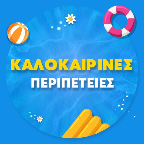 ΚΑΛΟΚΑΙΡΙΝΕΣ ΠΕΡΙΠΕΤΕΙΕΣ