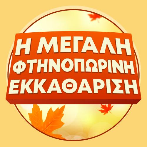 Η ΜΕΓΑΛΗ ΦΤΗΝΟΠΩΡΙΝΗ ΕΚΚΑΘΑΡΙΣΗ