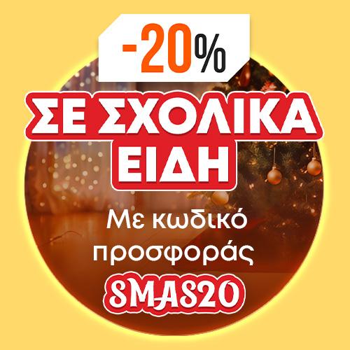 -20% σε προμήθειες για τον μαθητή με κωδικό SMAS20