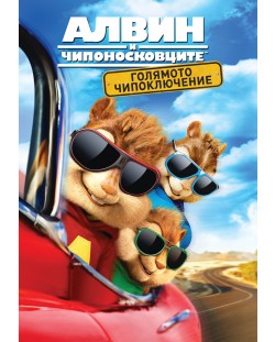 Alvin and the Chipmunks: The Road Chip (DVD)
