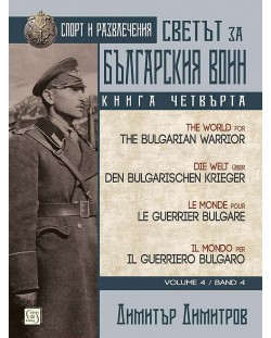 Ο κόσμος για τον Βούλγαρο πολεμιστή Βιβλίο 4: Αθλητισμός και ψυχαγωγία (Πολύγλωσση Έκδοση)