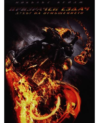 Ghost Rider: Spirit of Vengeance (DVD) - 1