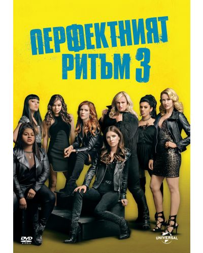 Pitch Perfect 3 (DVD) - 1