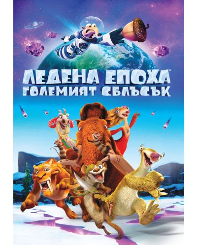 Ice Age: Collision Course (DVD) - 1