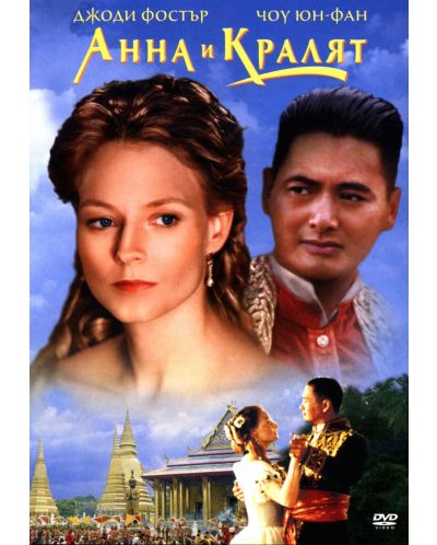 Anna and the King (DVD) - 1