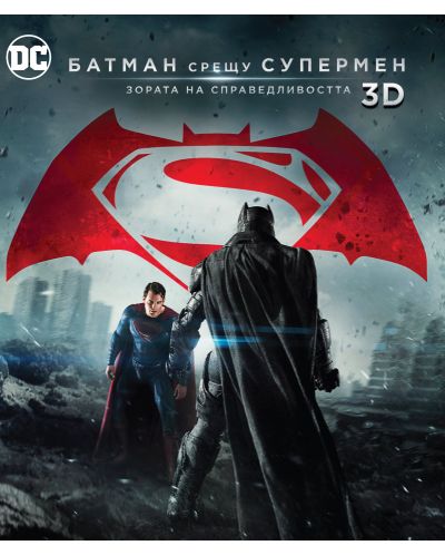 Batman v Superman: Dawn of Justice (Blu-ray 3D и 2D) - 1