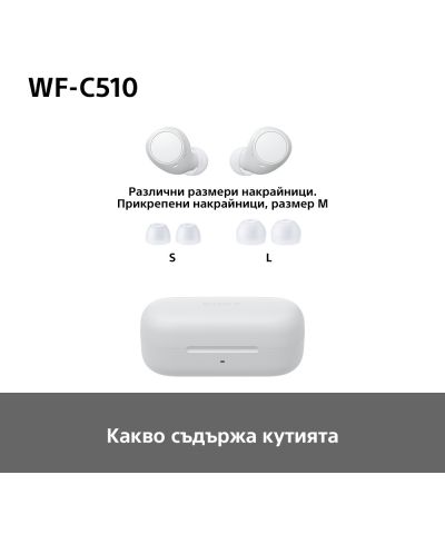 Ασύρματα ακουστικά Sony - WF-C510, TWS, λευκά - 15