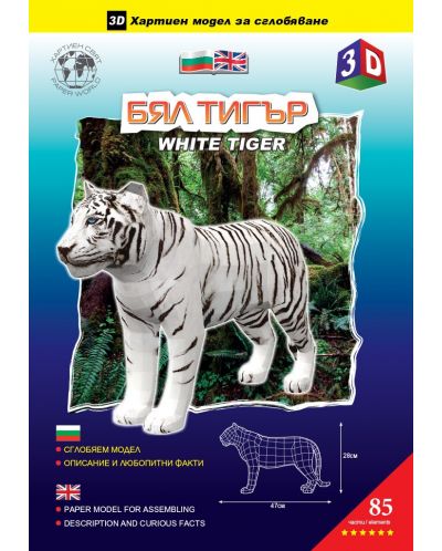 Μοντέλο συναρμολόγησης χαρτιού - Λευκή τίγρη, 28 x 47 εκ - 3