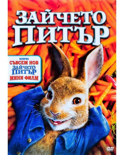 Peter Rabbit (DVD) - 1