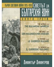 Ο κόσμος για τον Βούλγαρο πολεμιστή-βιβλίο 3:Πρώτος Παγκόσμιος Πόλεμος 1915 - 1918 (Πολύγλωσση Έκδοση) -1