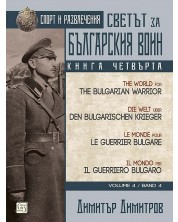 Ο κόσμος για τον Βούλγαρο πολεμιστή Βιβλίο 4: Αθλητισμός και ψυχαγωγία (Πολύγλωσση Έκδοση) -1