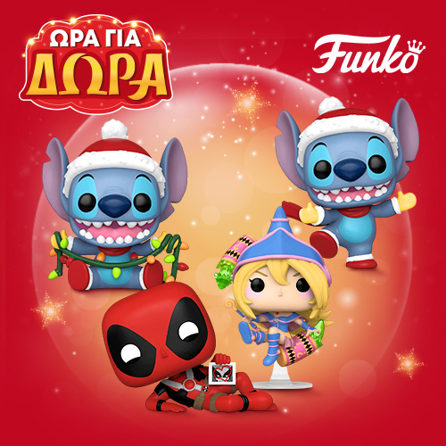 Ώρα για δώρα με το Funko POP!